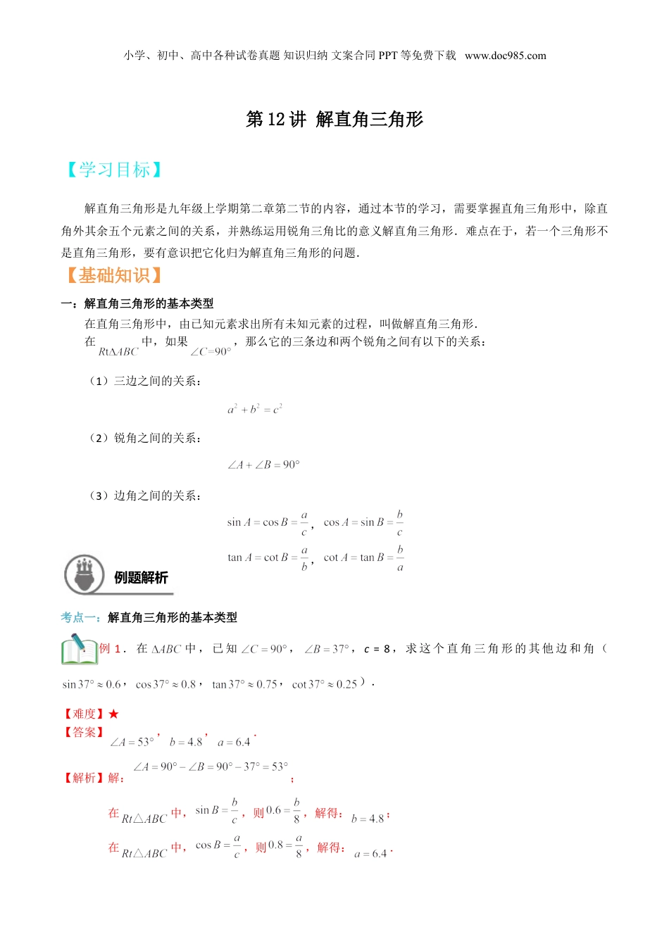 新9年级（八升九）-初中数学暑假衔接第12讲 解直角三角形（解析版）.doc