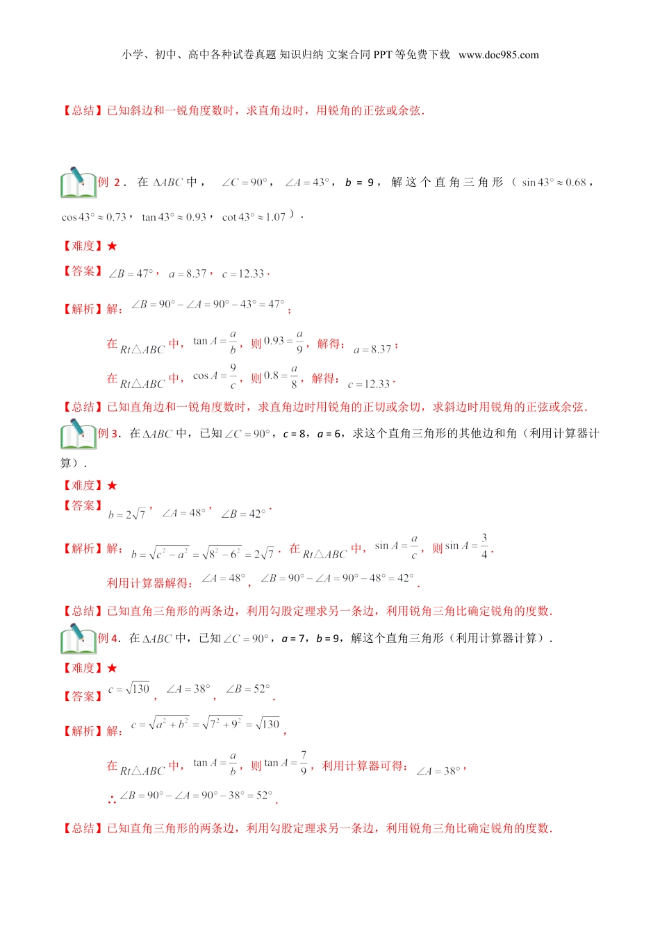 新9年级（八升九）-初中数学暑假衔接第12讲 解直角三角形（解析版）.doc