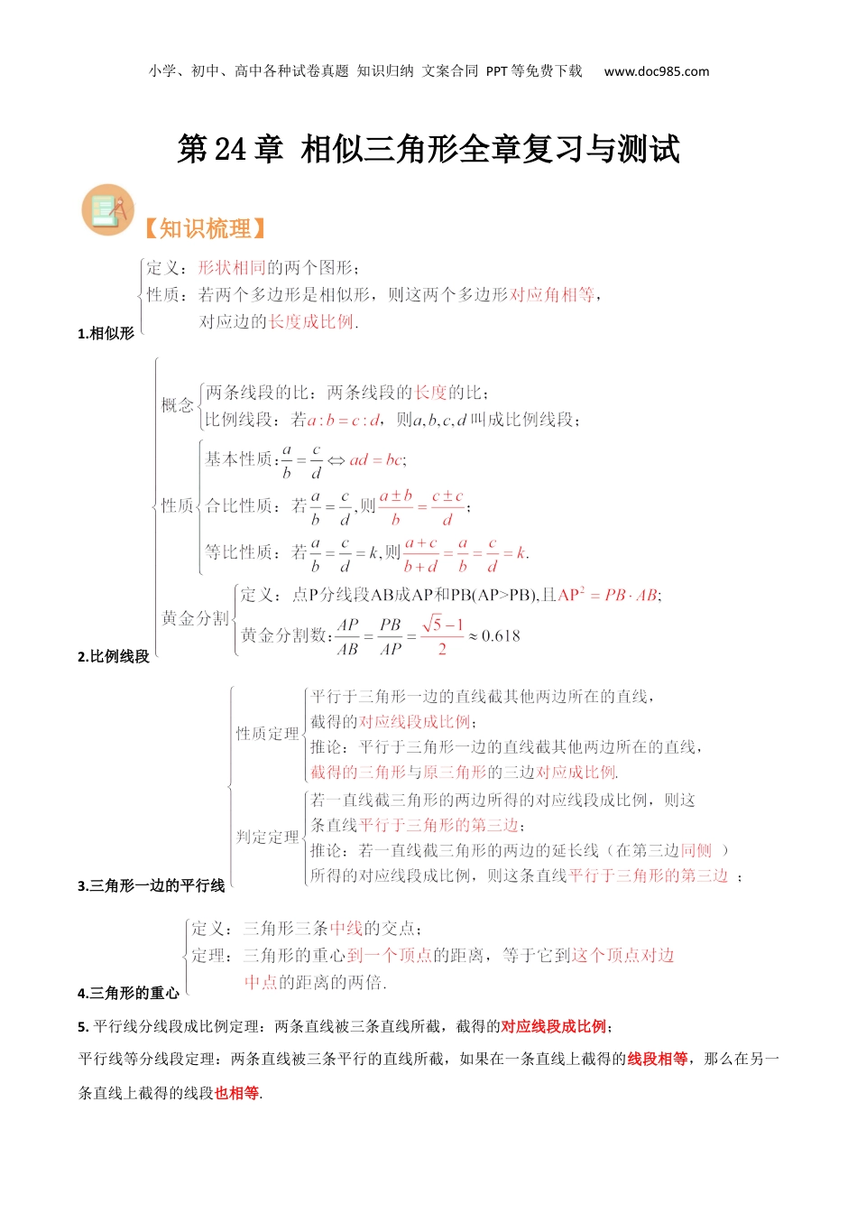 新9年级（八升九）-初中数学暑假衔接第24章 相似三角形全章复习与测试（原卷版）.docx