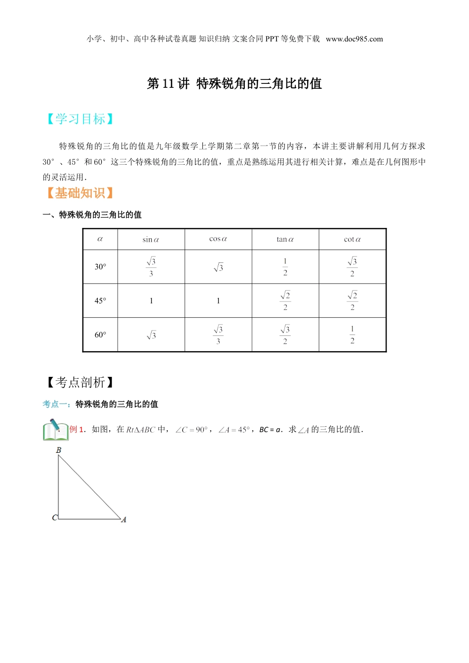 新9年级（八升九）-初中数学暑假衔接第11讲 特殊锐角的三角比的值 （原卷版）.doc