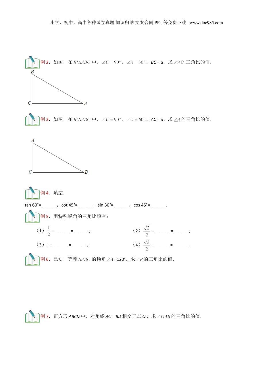 新9年级（八升九）-初中数学暑假衔接第11讲 特殊锐角的三角比的值 （原卷版）.doc