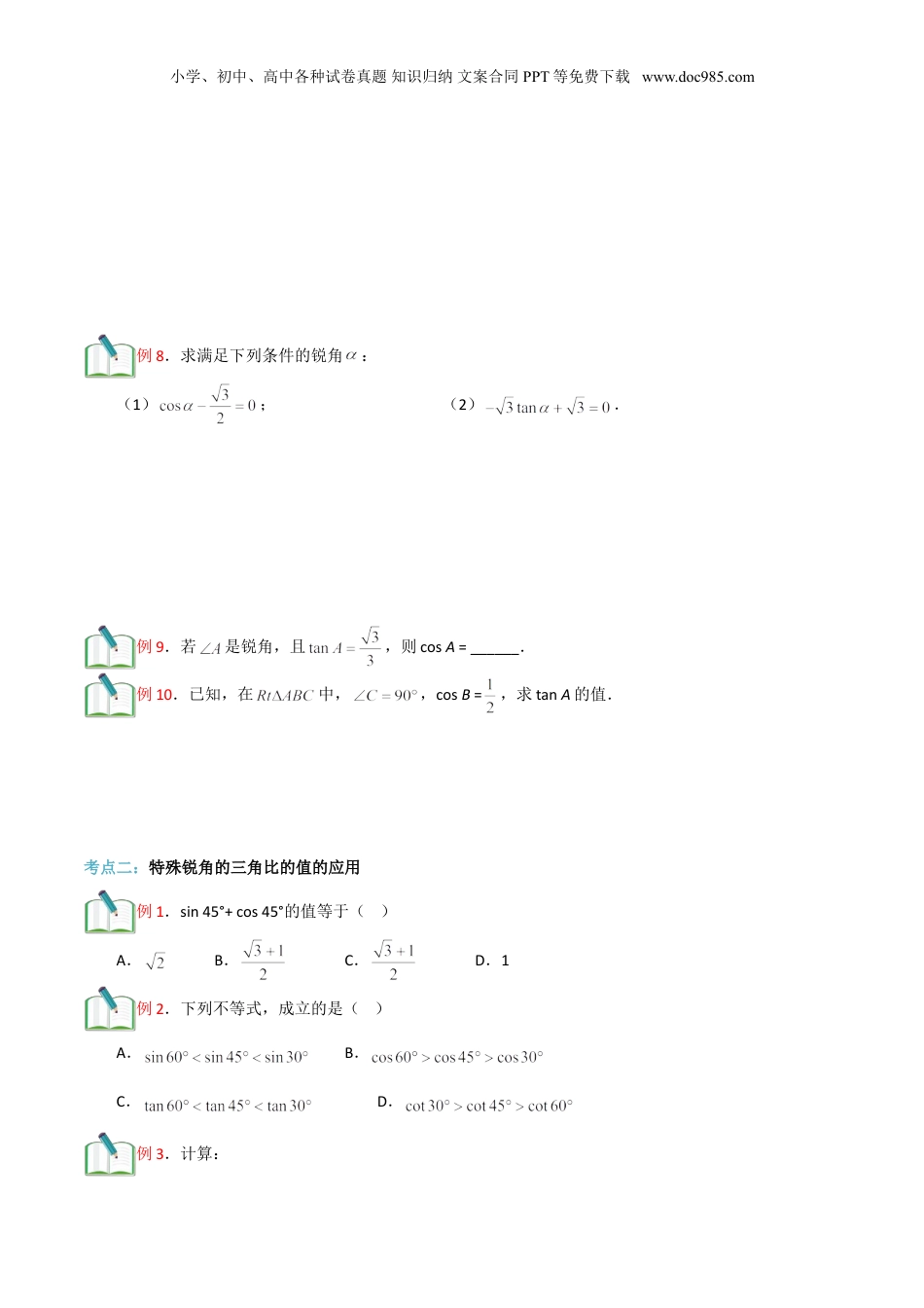 新9年级（八升九）-初中数学暑假衔接第11讲 特殊锐角的三角比的值 （原卷版）.doc