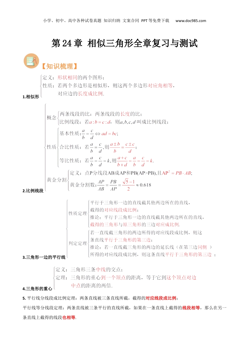 新9年级（八升九）-初中数学暑假衔接第24章 相似三角形全章复习与测试（解析版）.docx