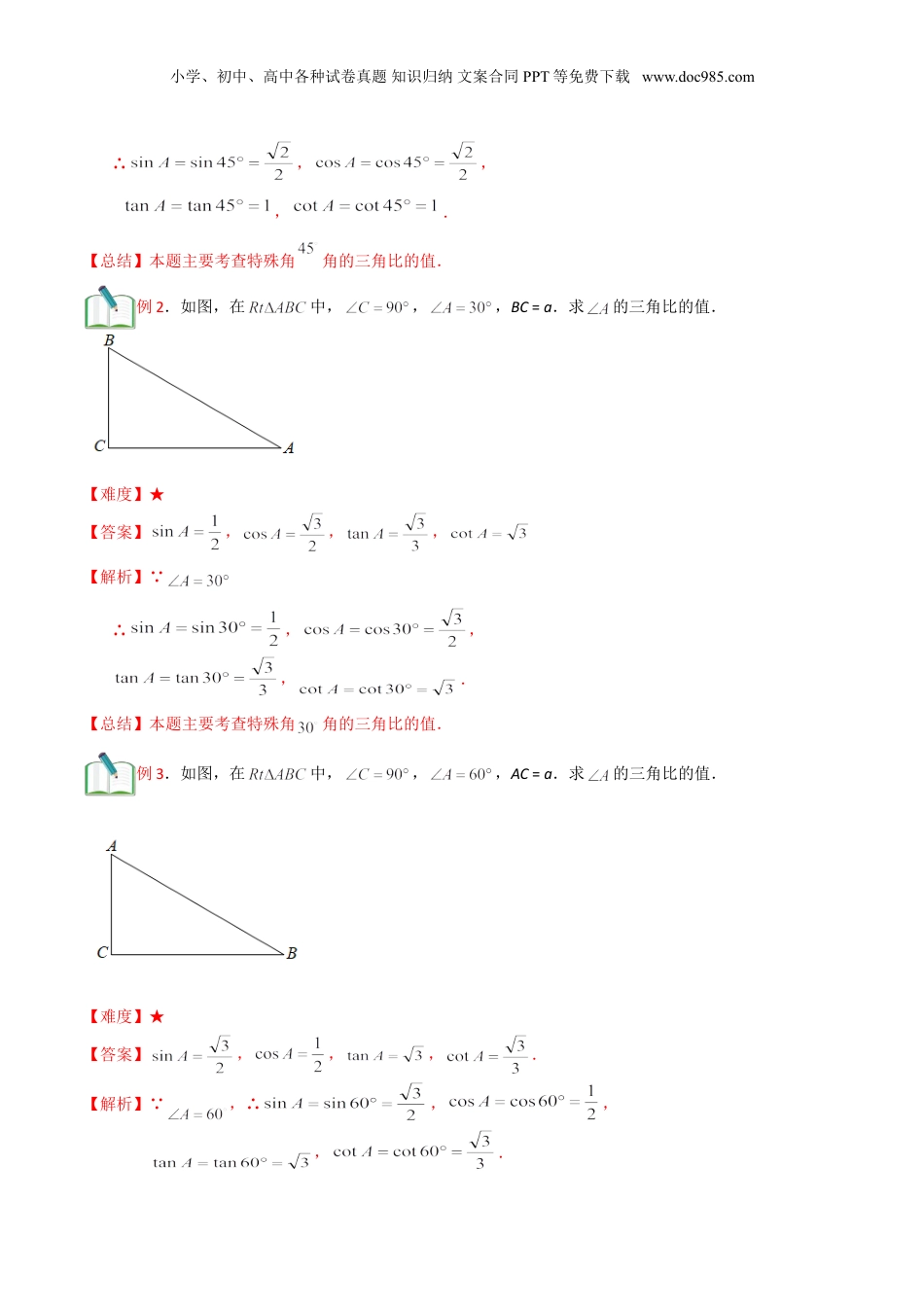 新9年级（八升九）-初中数学暑假衔接第11讲 特殊锐角的三角比的值 （解析版）.doc