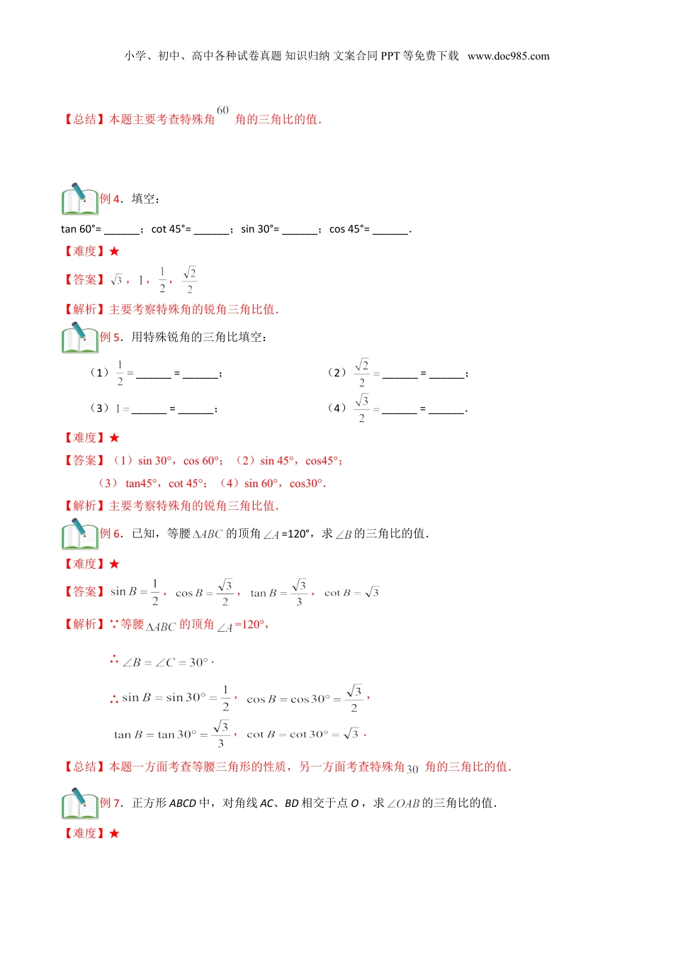 新9年级（八升九）-初中数学暑假衔接第11讲 特殊锐角的三角比的值 （解析版）.doc