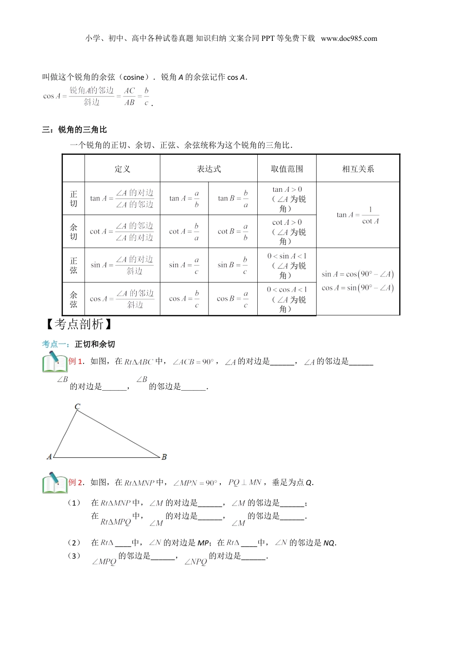新9年级（八升九）-初中数学暑假衔接第10讲 锐角三角比的意义（原卷版）.doc