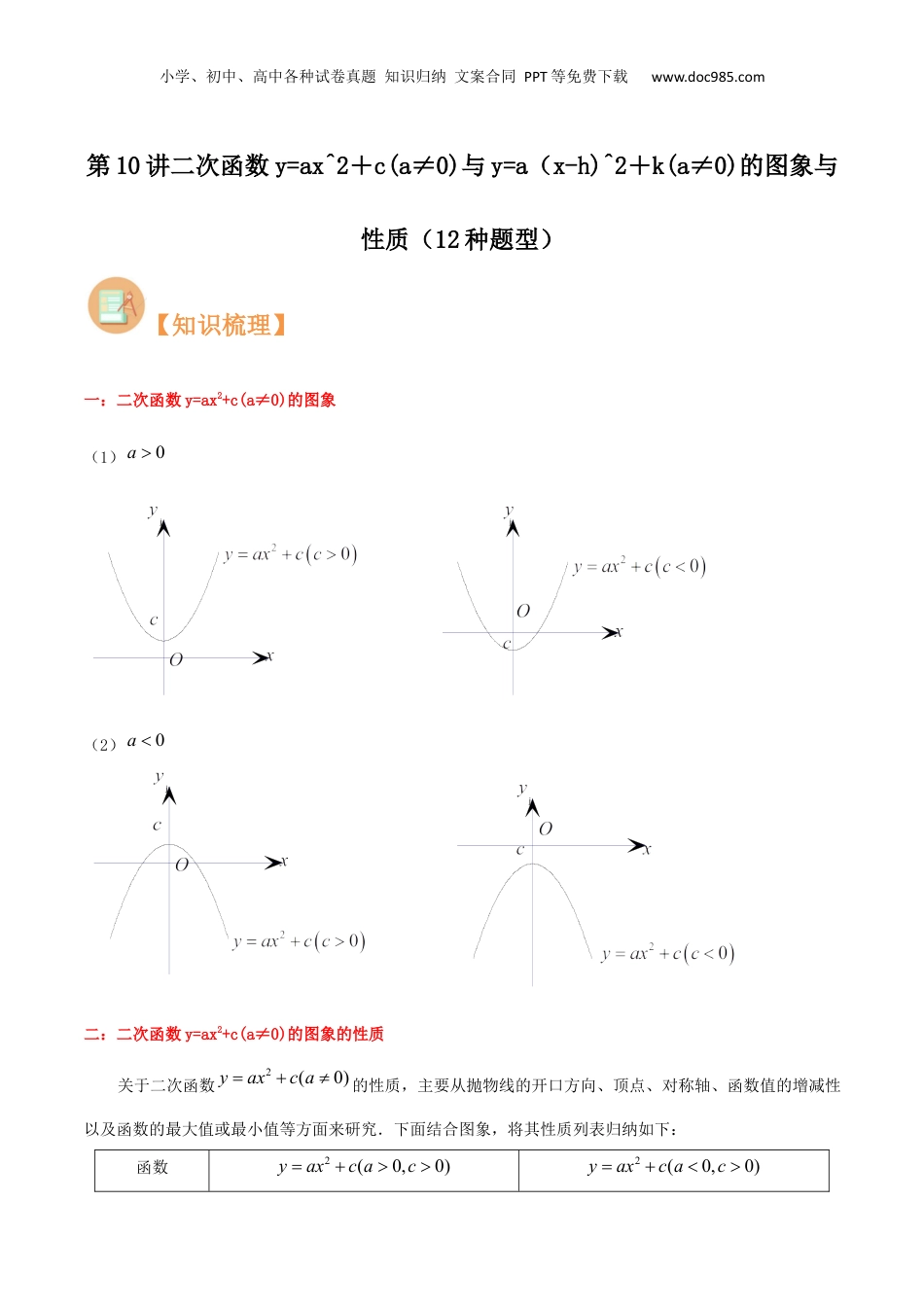 新9年级（八升九）-初中数学暑假衔接第10讲二次函数y=ax^2＋c(a≠0)与y=a（x-h)^2＋k(a≠0)的图象与性质（12种题型）（原卷版）.docx