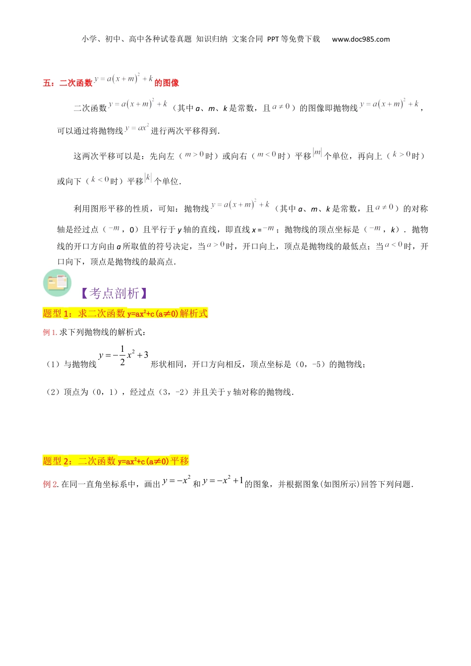 新9年级（八升九）-初中数学暑假衔接第10讲二次函数y=ax^2＋c(a≠0)与y=a（x-h)^2＋k(a≠0)的图象与性质（12种题型）（原卷版）.docx