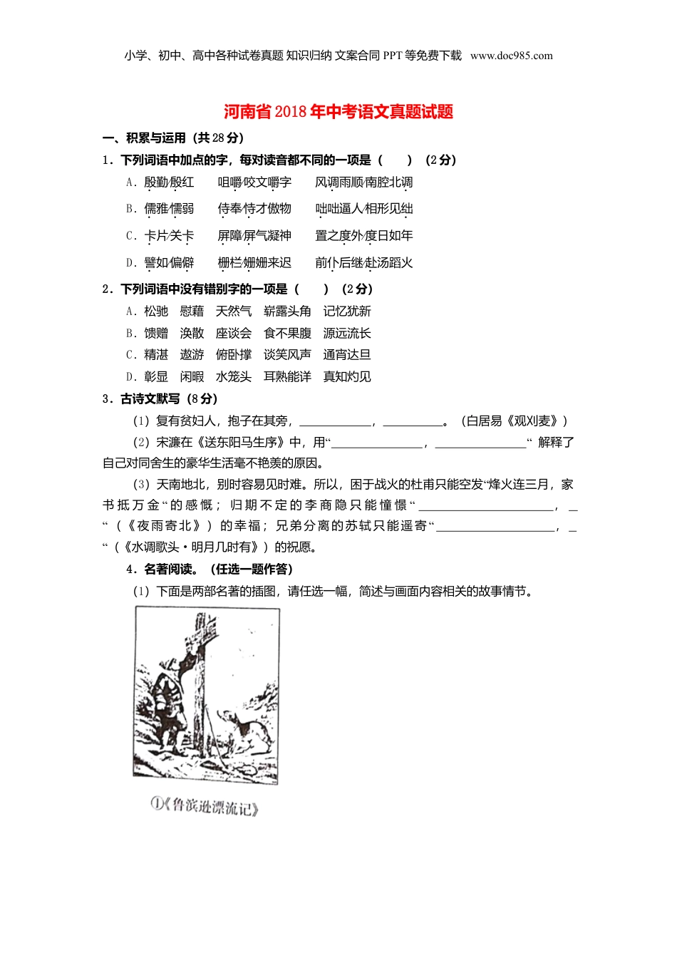 2018年河南省中考语文真题（空白卷）.doc