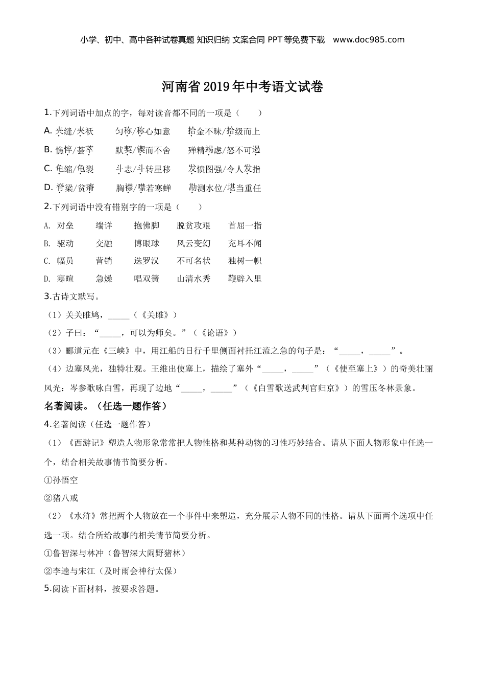 2019年河南省中考语文真题（空白卷）.doc