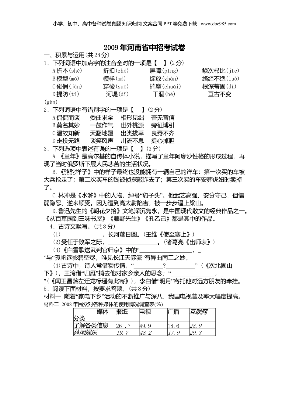 2009年河南省中考语文真题及答案.doc