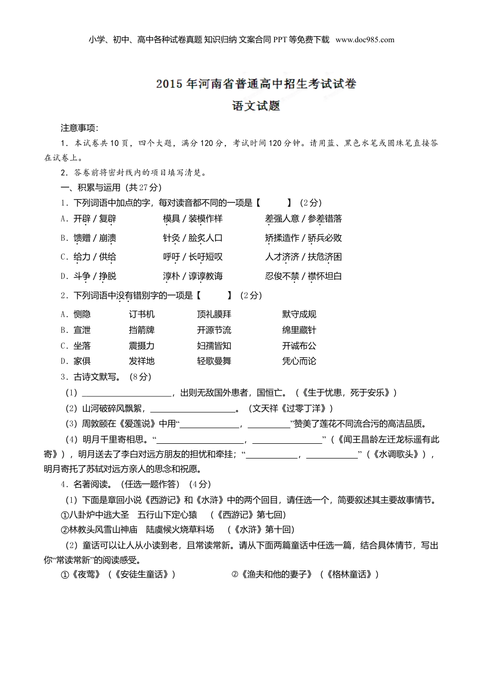 2015年河南省中考语文真题（空白卷）.doc