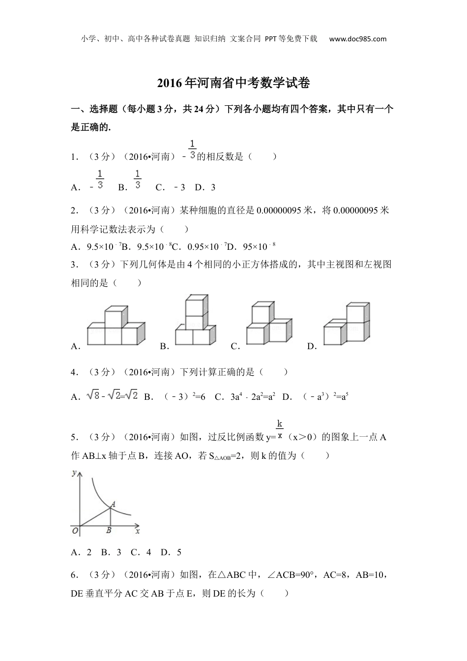 2016年河南省中考数学真题（解析卷）.docx