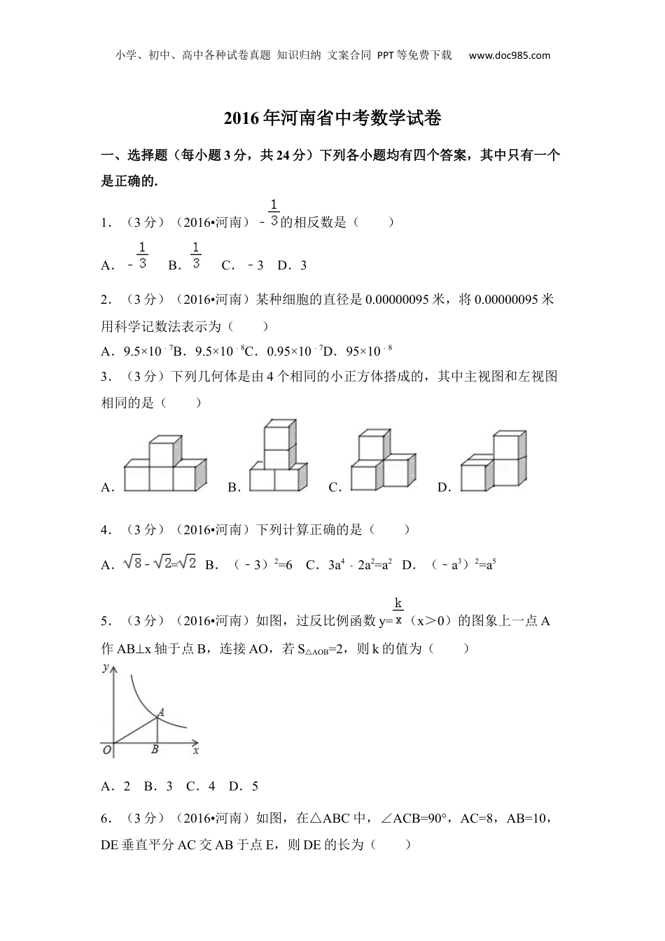 2016年河南省中考数学真题（空白卷）.docx