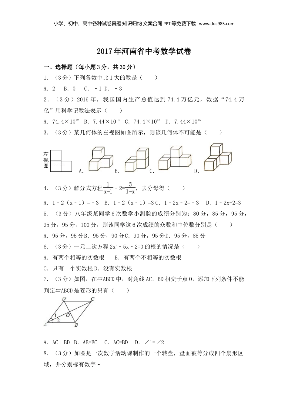 2017年河南省中考数学真题（解析卷）.doc