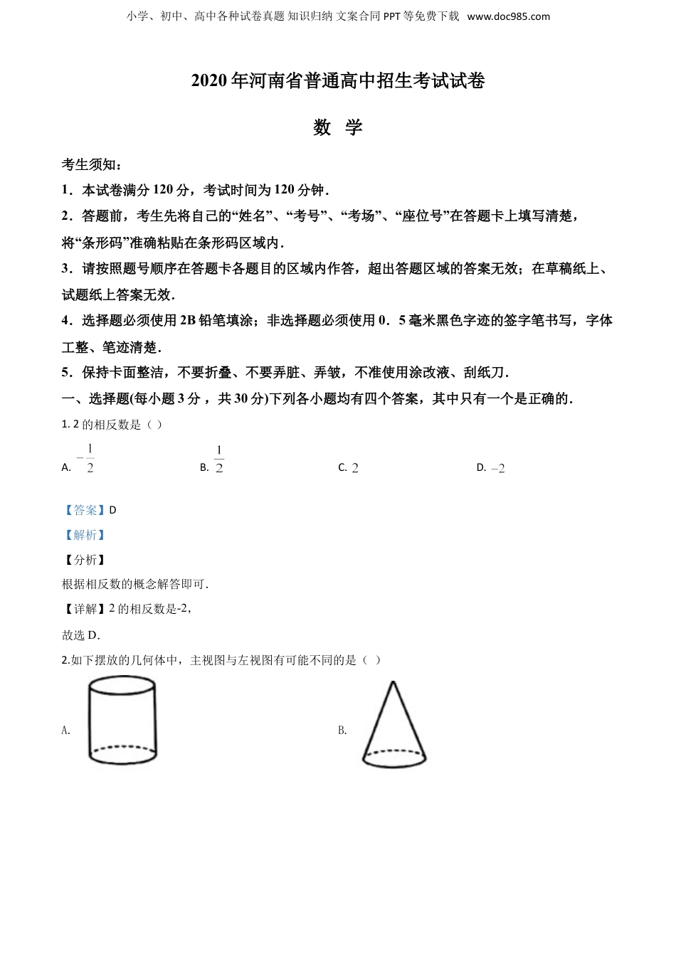 2020年河南省中考数学真题（解析卷）.doc