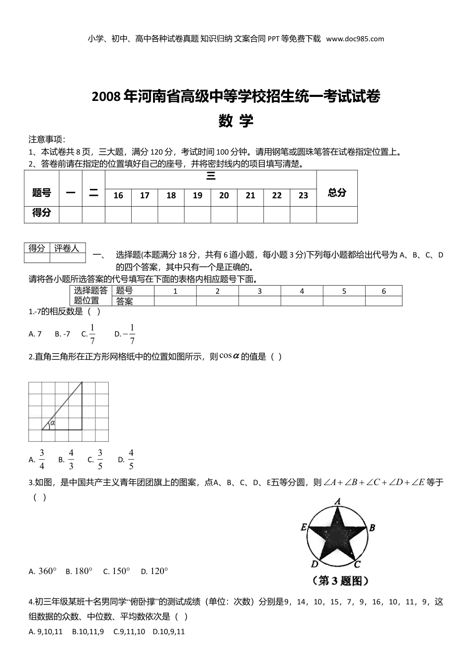 2008年河南省中考数学真题及答案.doc