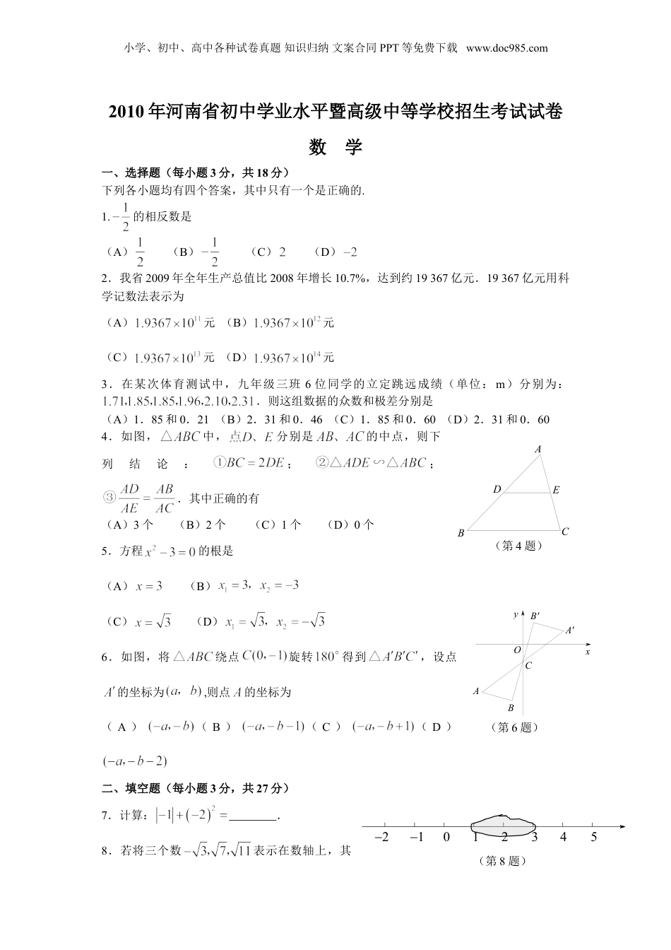 2010年河南省中考数学真题及答案.doc