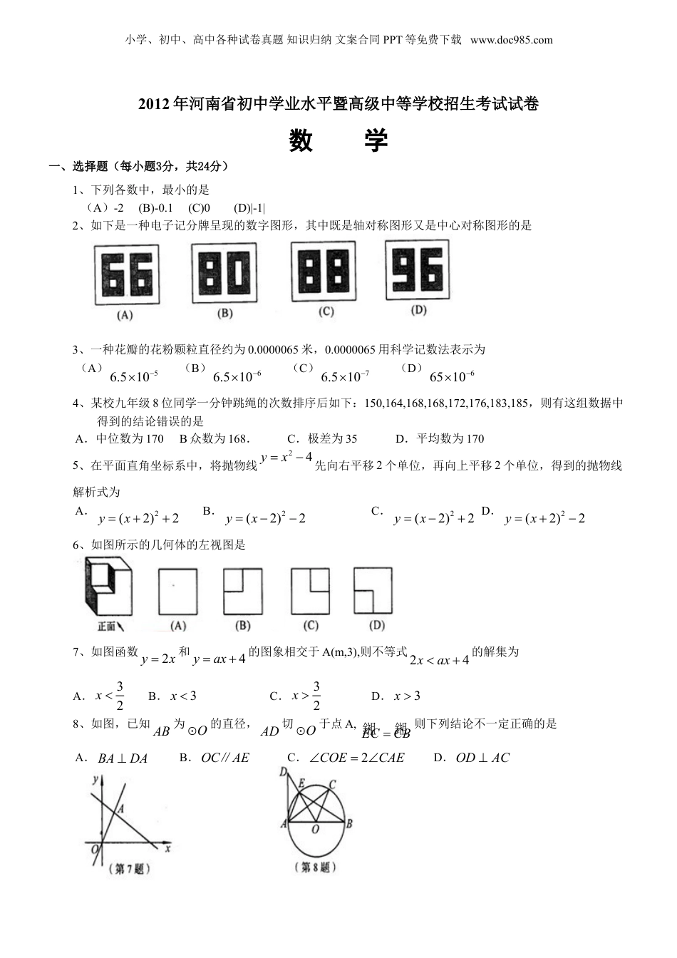2012年河南省中考数学真题及答案.doc