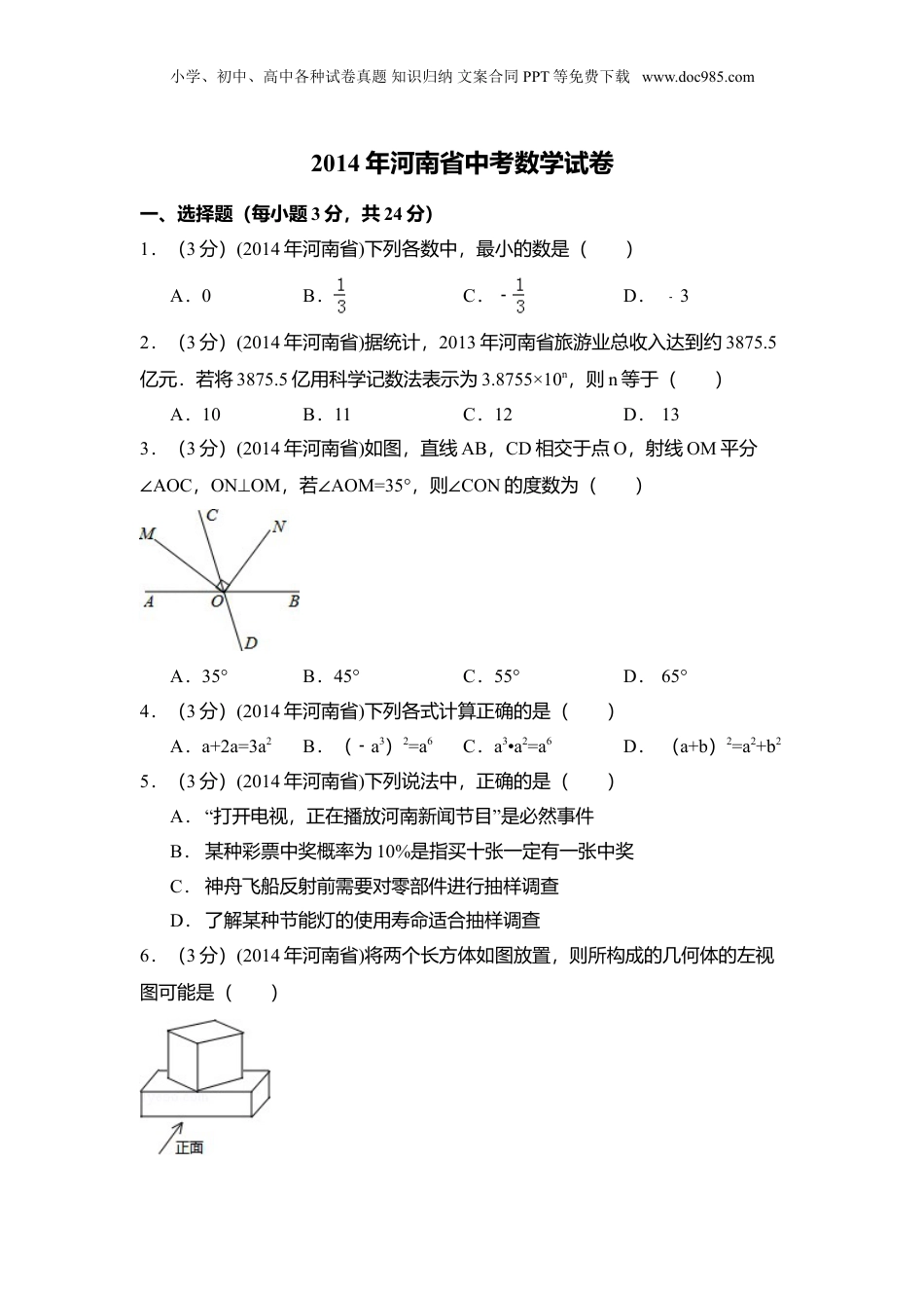 2014年河南省中考数学真题（解析卷）.doc