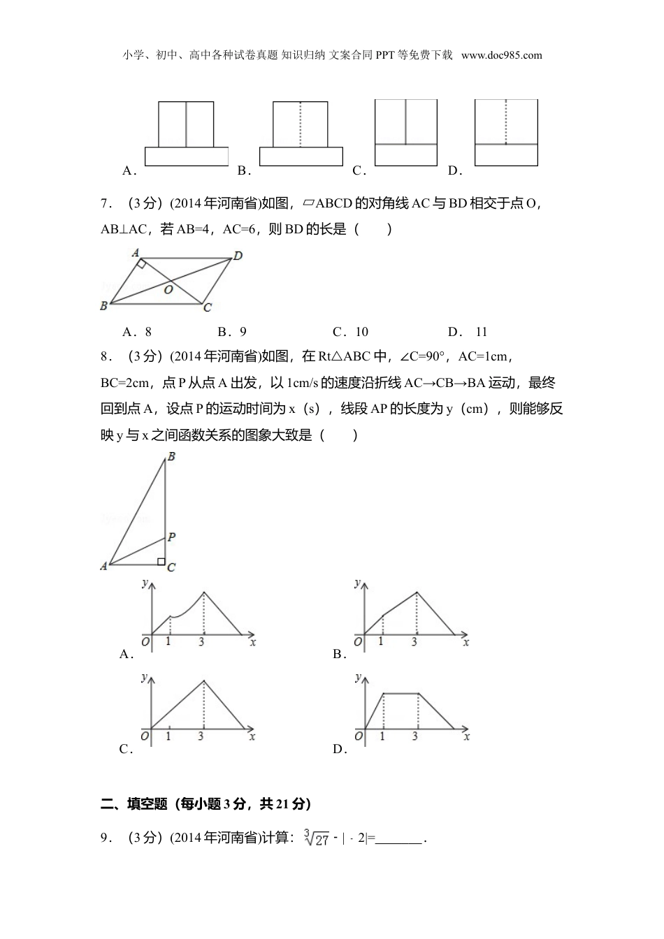 2014年河南省中考数学真题（解析卷）.doc