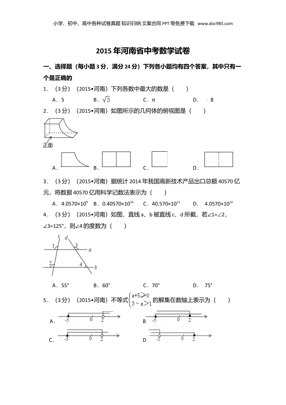 2015年河南省中考数学真题（解析卷）.doc