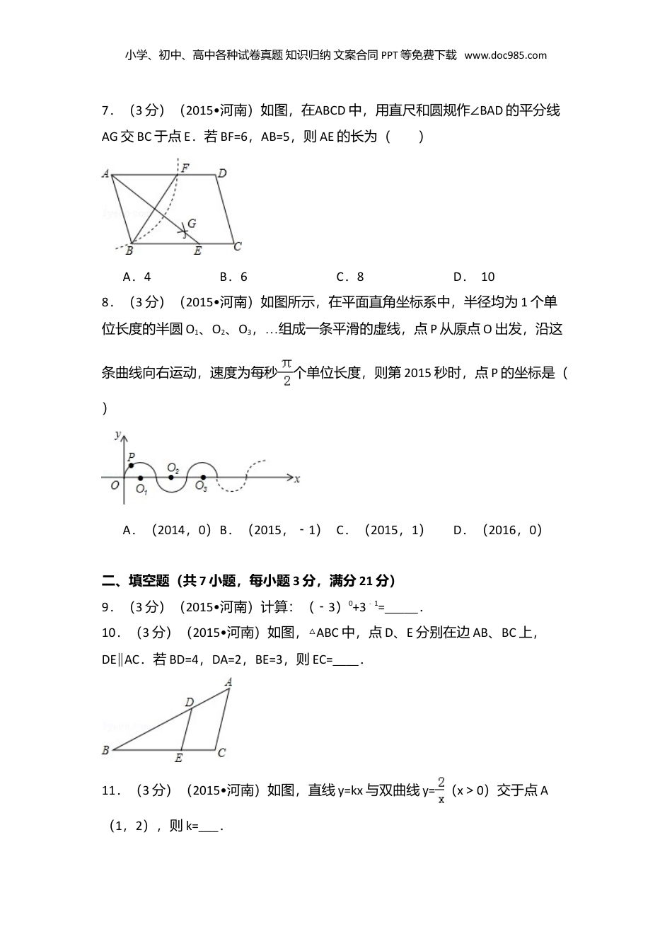 2015年河南省中考数学真题（解析卷）.doc
