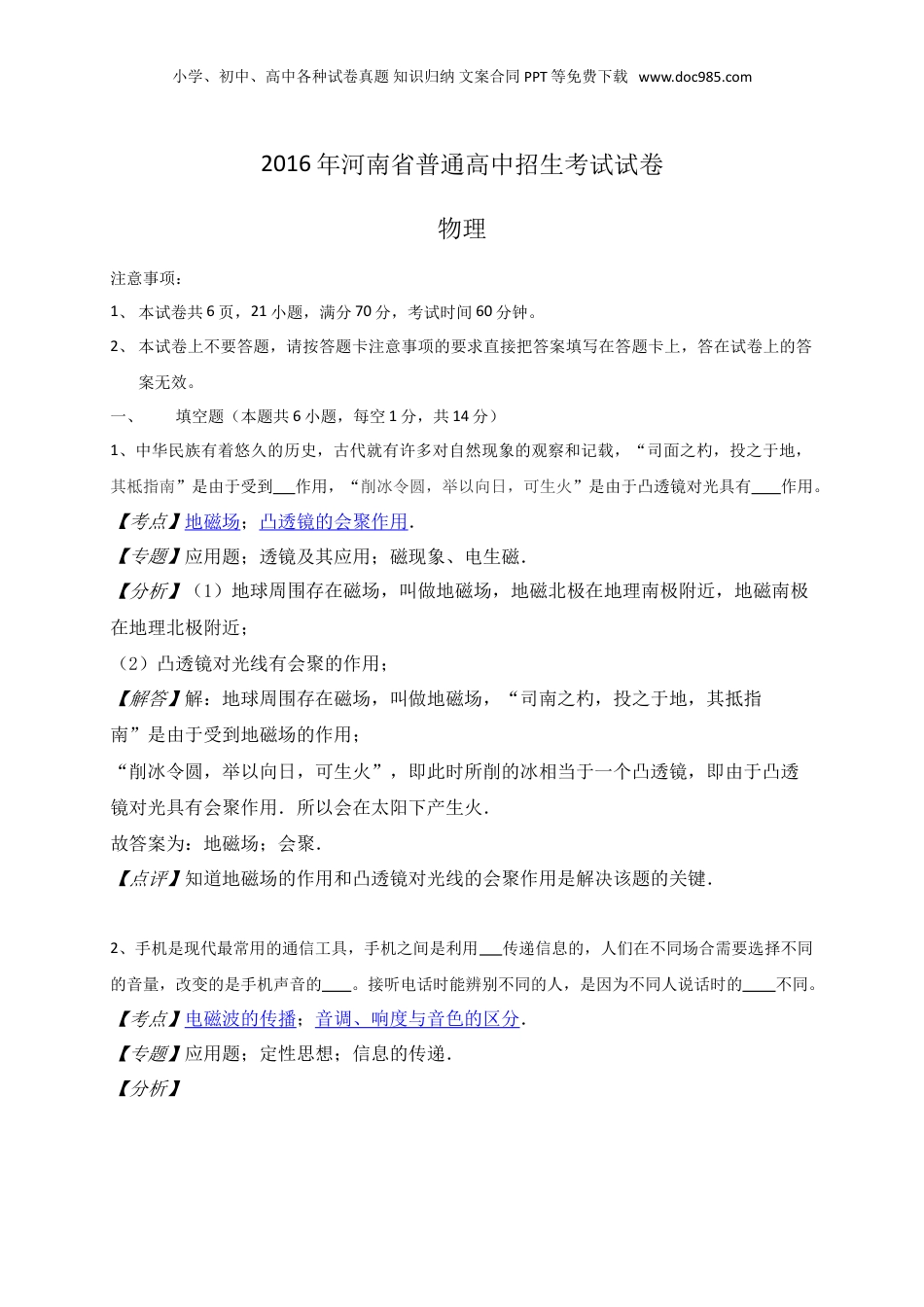 2016年河南省中考物理真题（解析卷）.doc