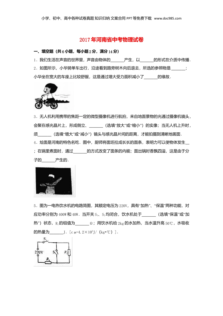 2017年河南省中考物理真题（空白卷）.DOC