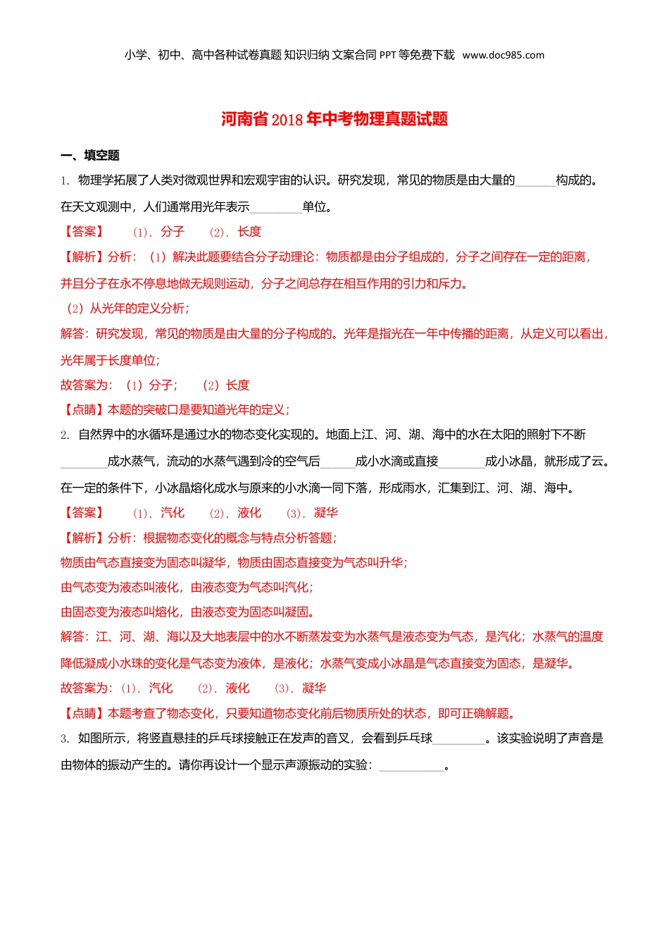 2018年河南省中考物理真题（解析卷）.doc