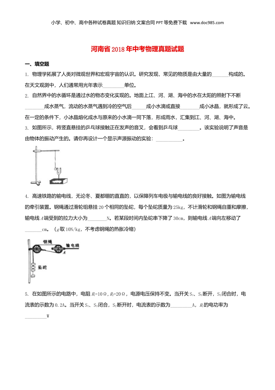 2018年河南省中考物理真题（空白卷）.doc
