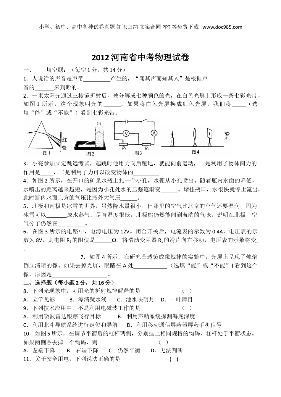 2012年河南省中考物理真题及答案.doc