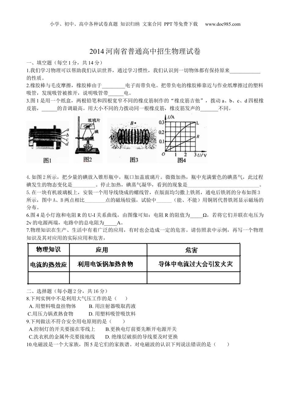 2014年河南省中考物理真题及答案.docx