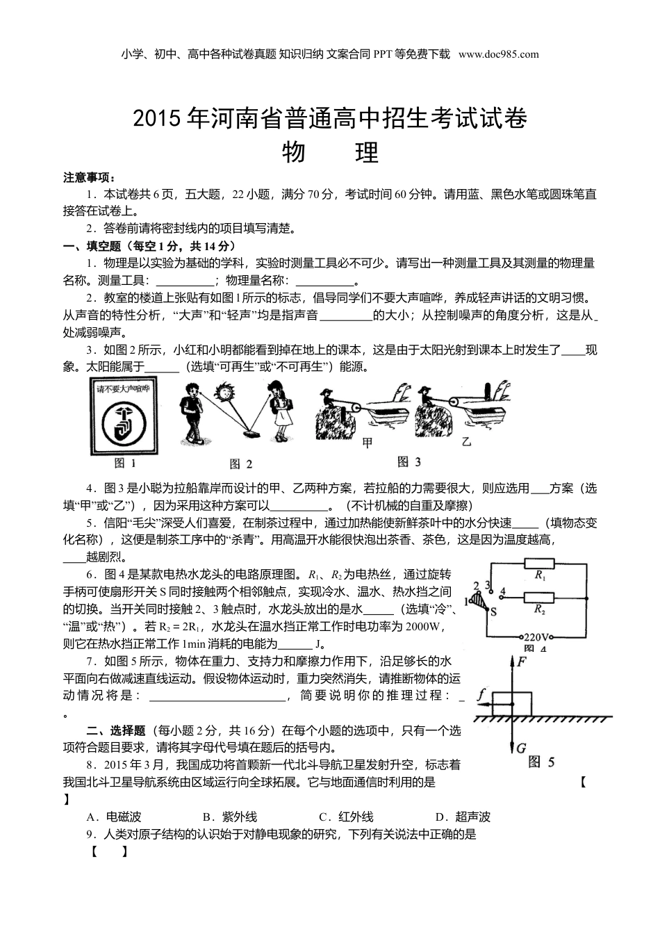 2015年河南省中考物理真题及答案.doc