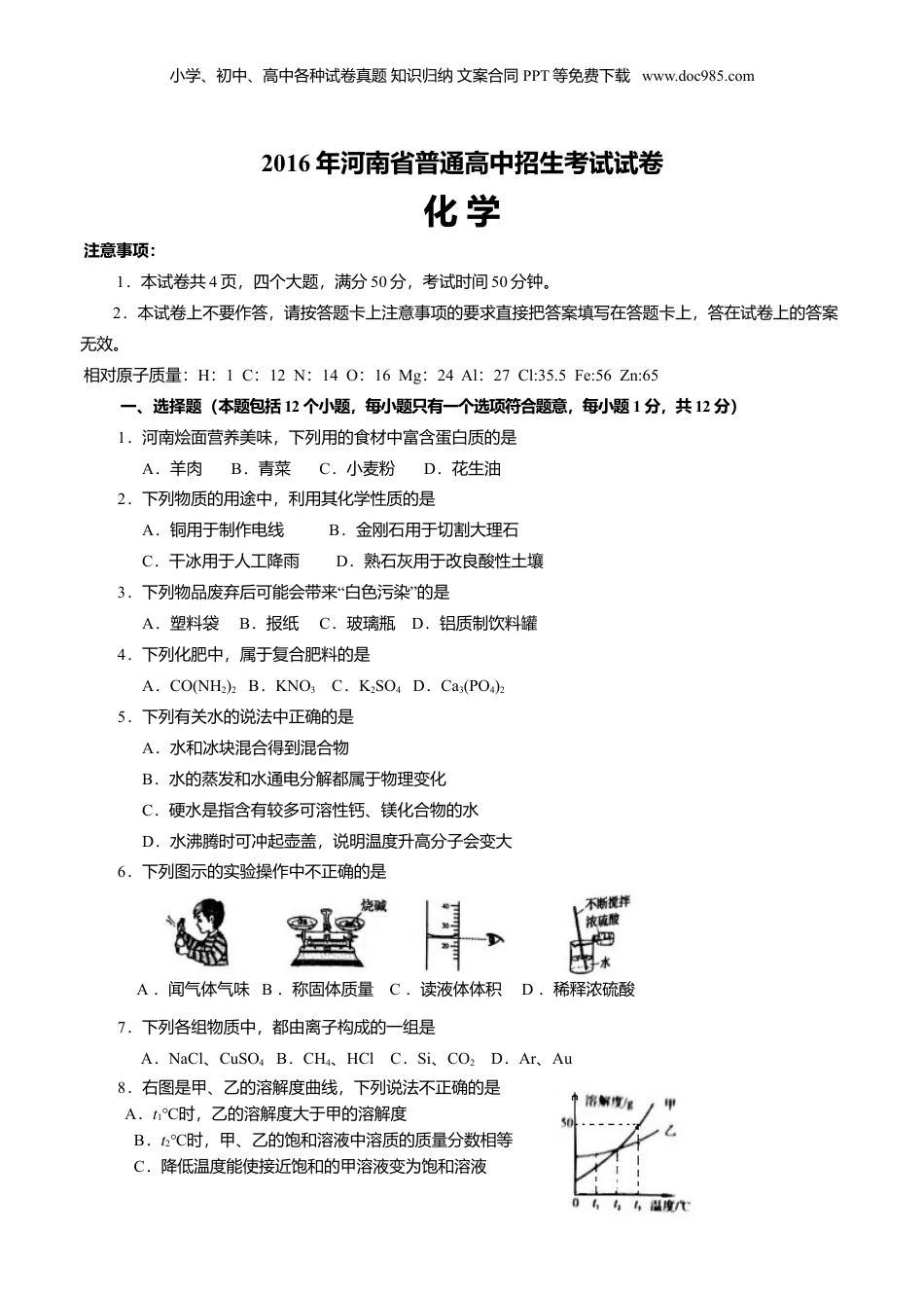2016年河南省中考化学真题及答案.doc