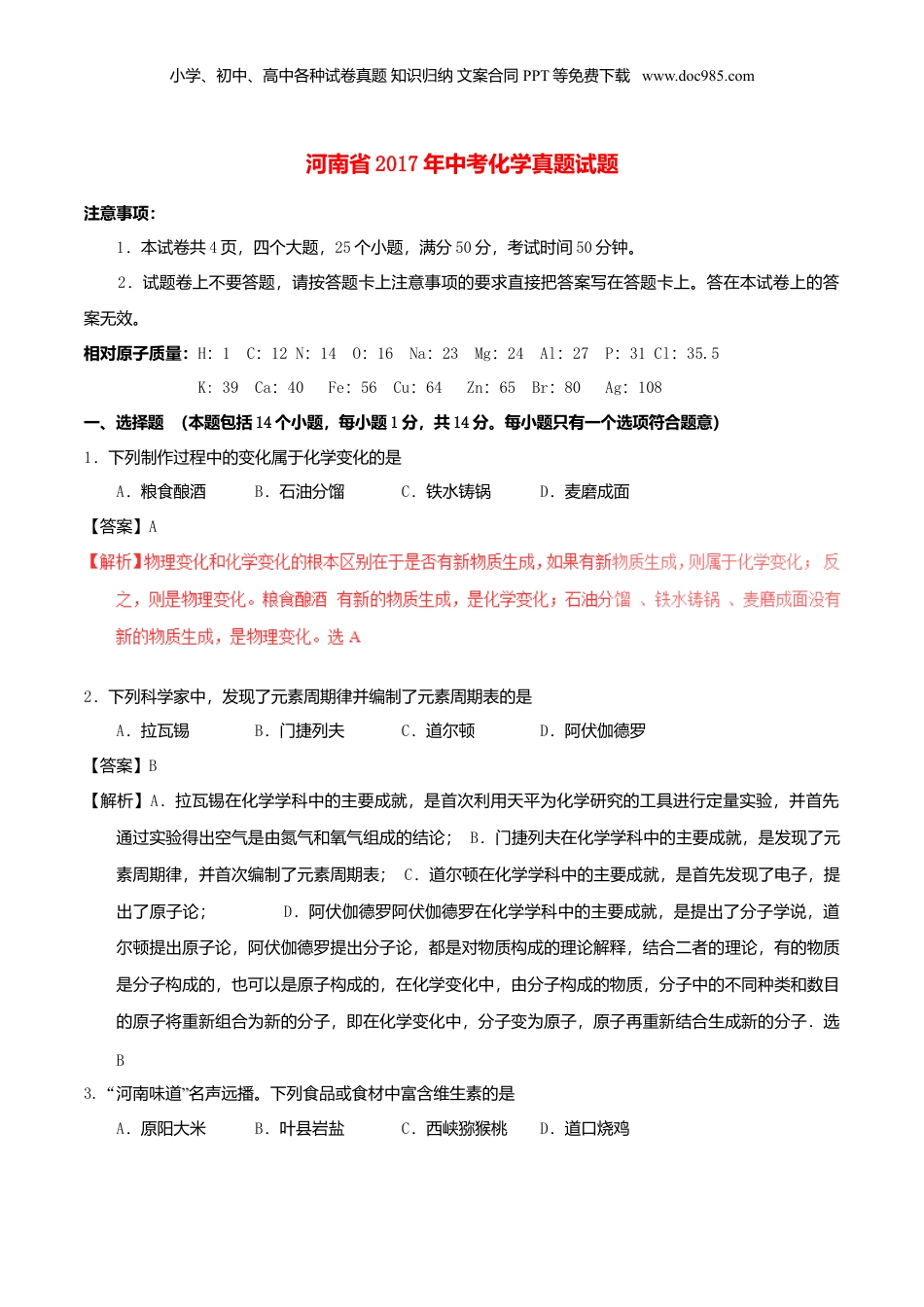 2017年河南省中考化学真题（解析卷）.DOC