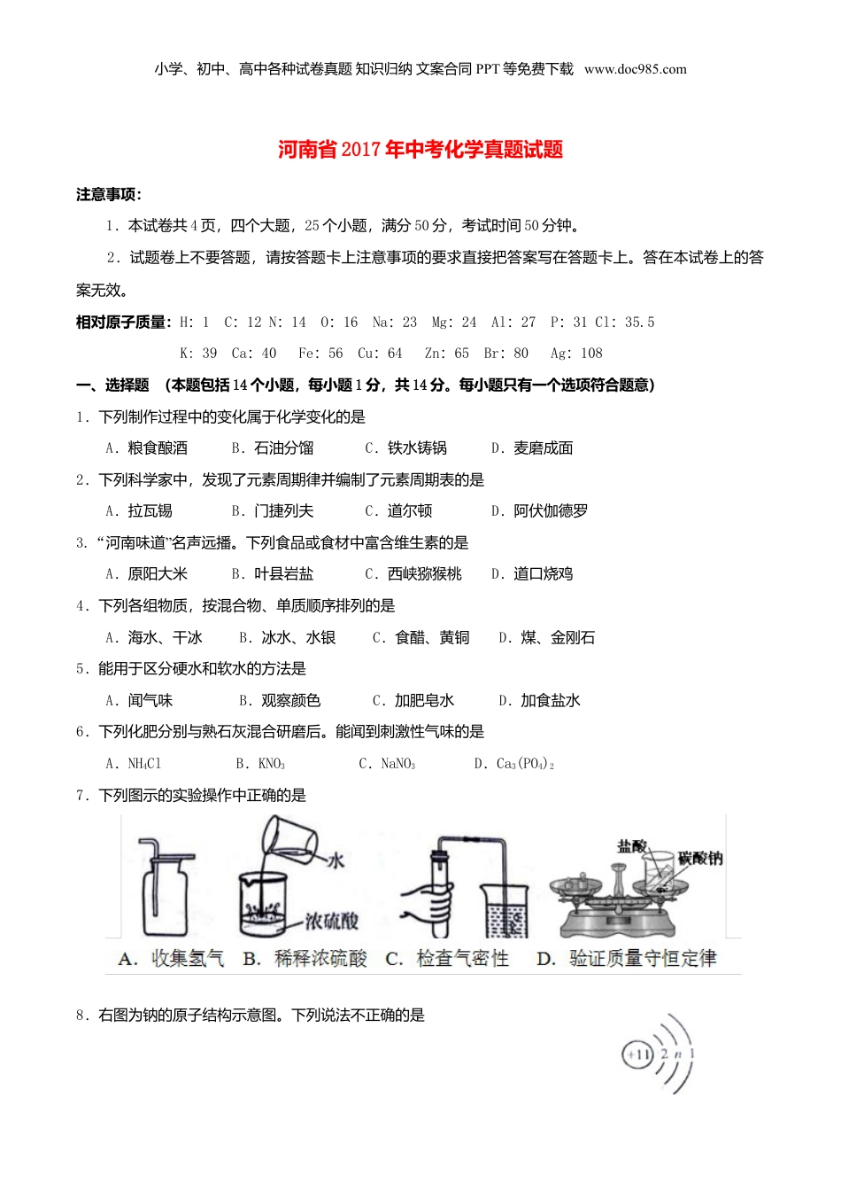 2017年河南省中考化学真题（空白卷）.DOC