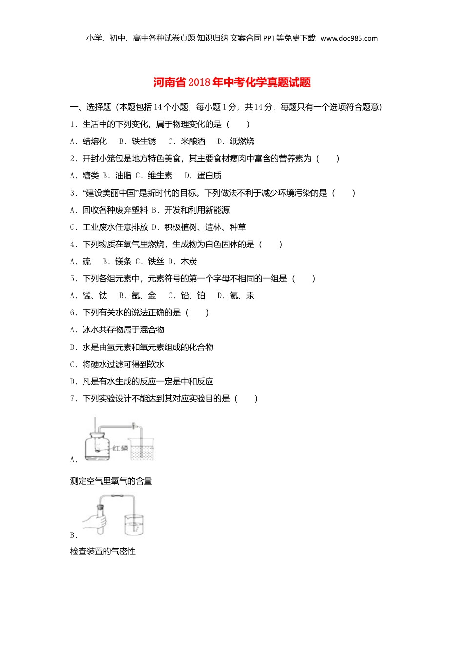 2018年河南省中考化学真题（解析卷）.doc