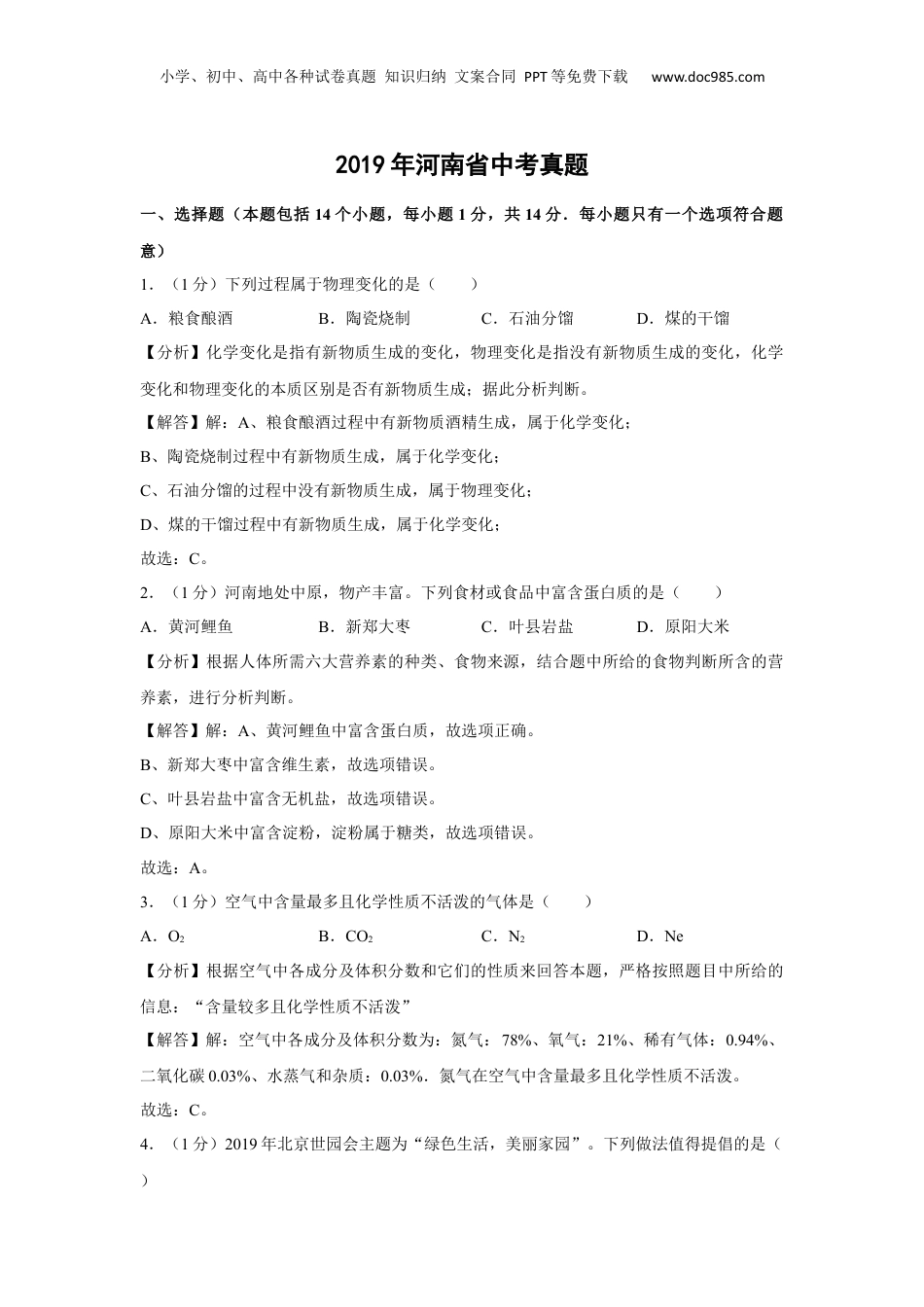 2019年河南省中考化学真题（解析卷）.docx