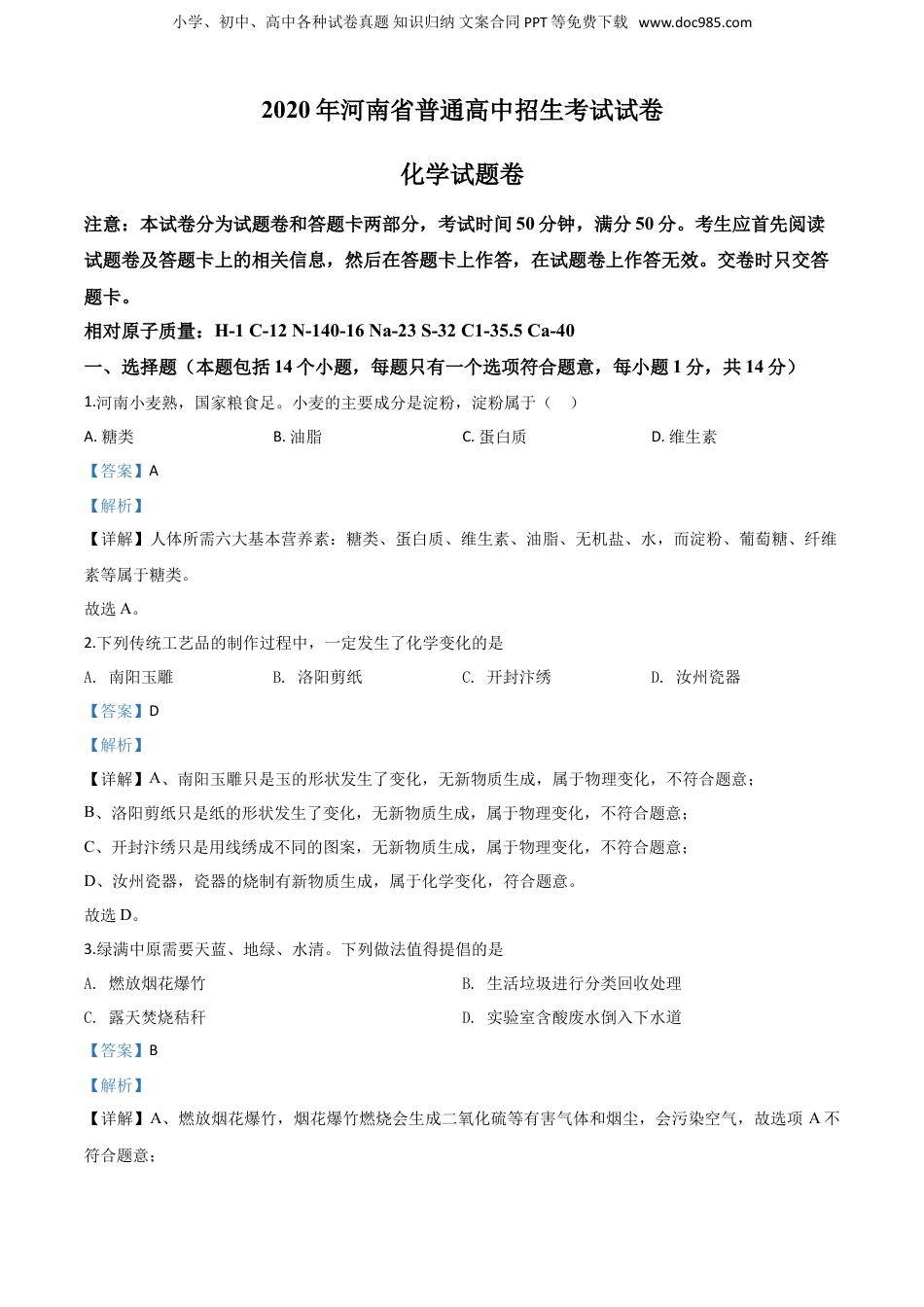 2020年河南省中考化学真题（解析卷）.doc