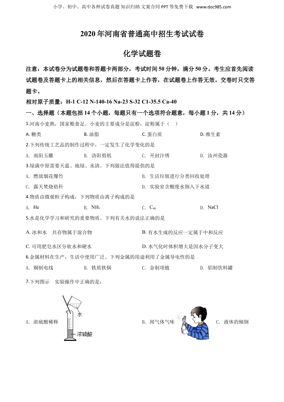 2020年河南省中考化学真题（空白卷）.doc