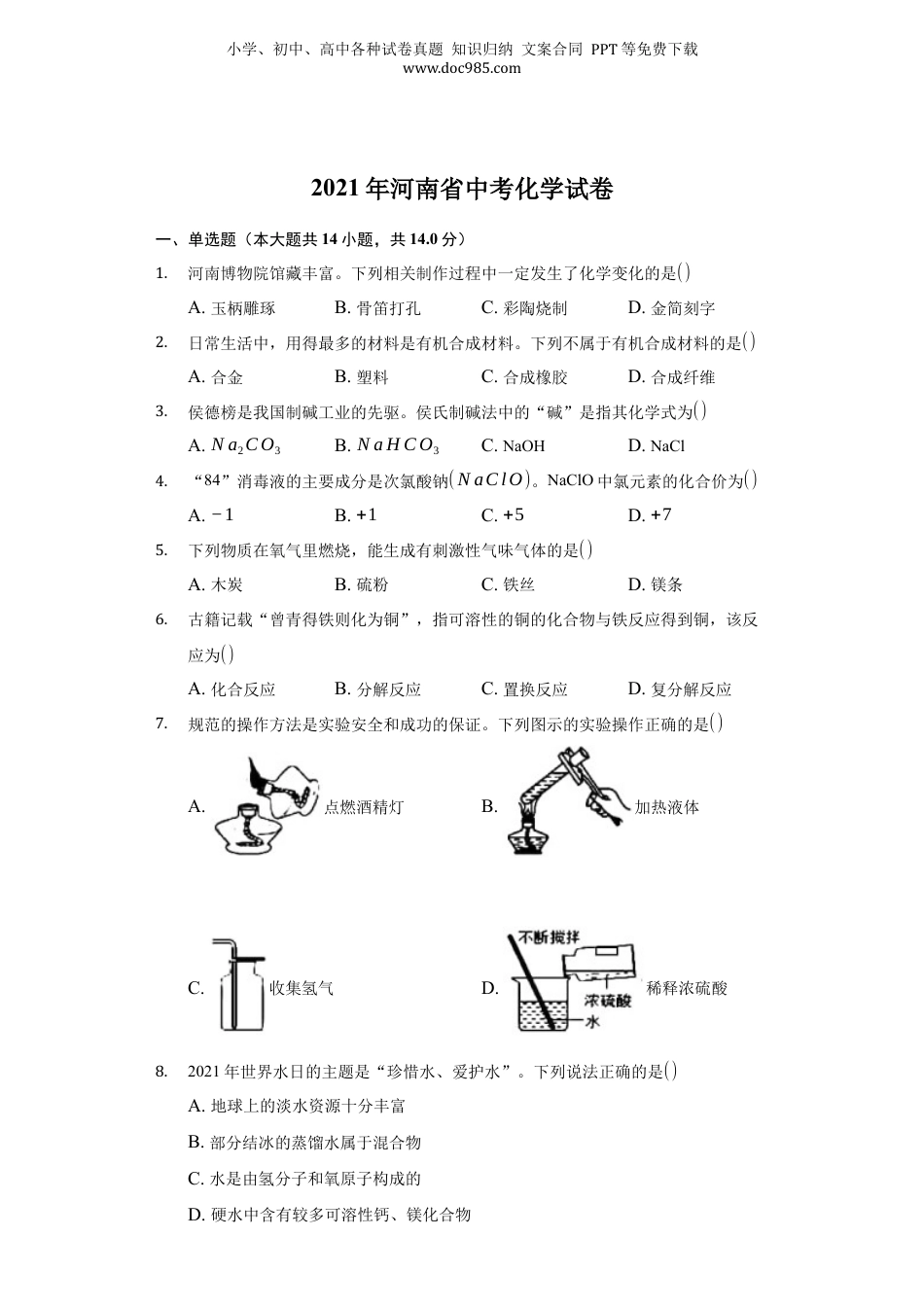 2021年河南省中考化学真题（解析卷）.docx
