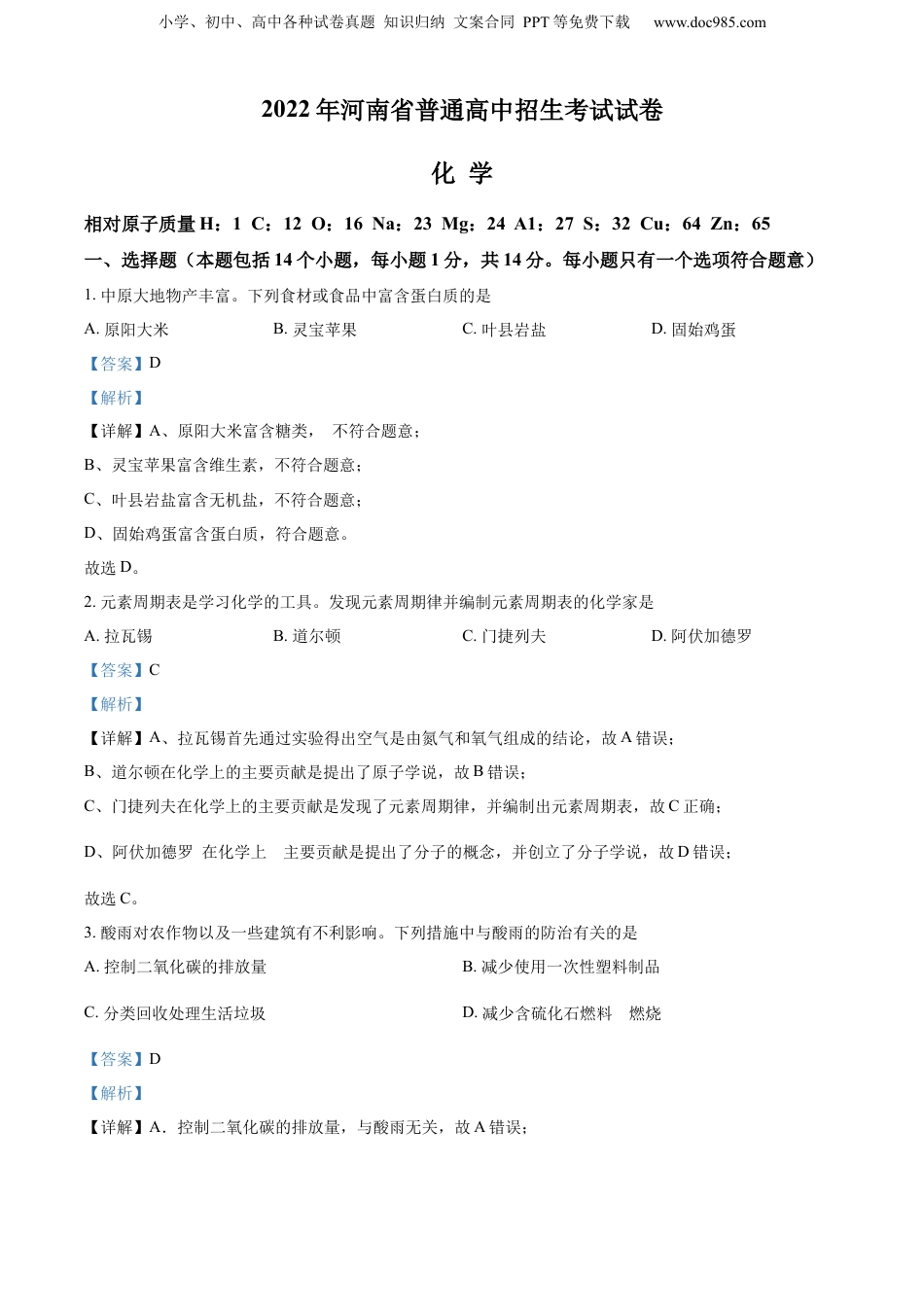 2022年河南省中考化学真题（解析卷）.docx