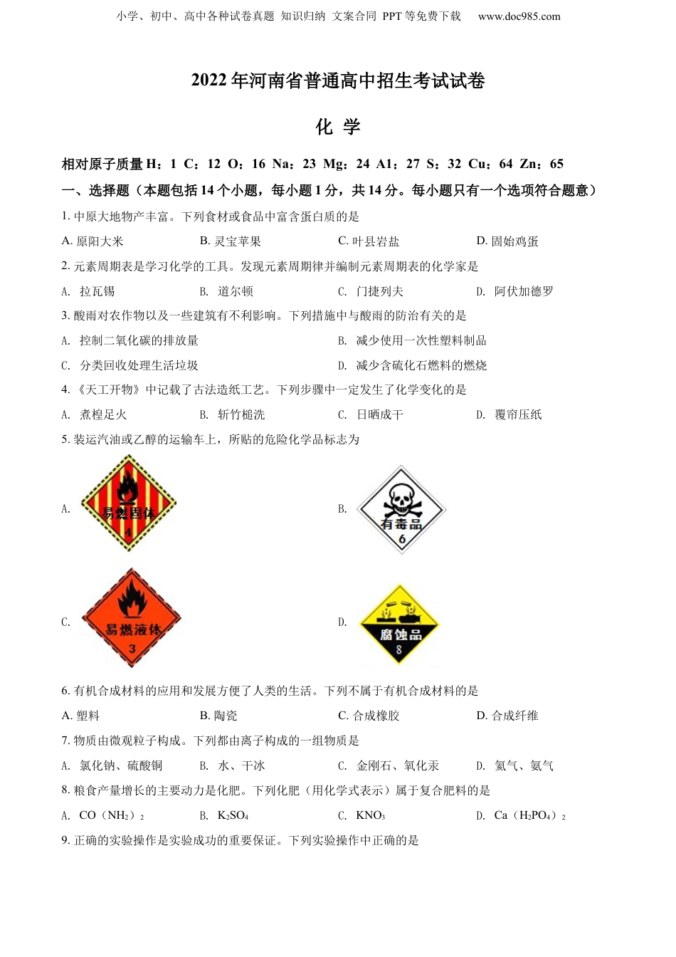2022年河南省中考化学真题（空白卷）.docx