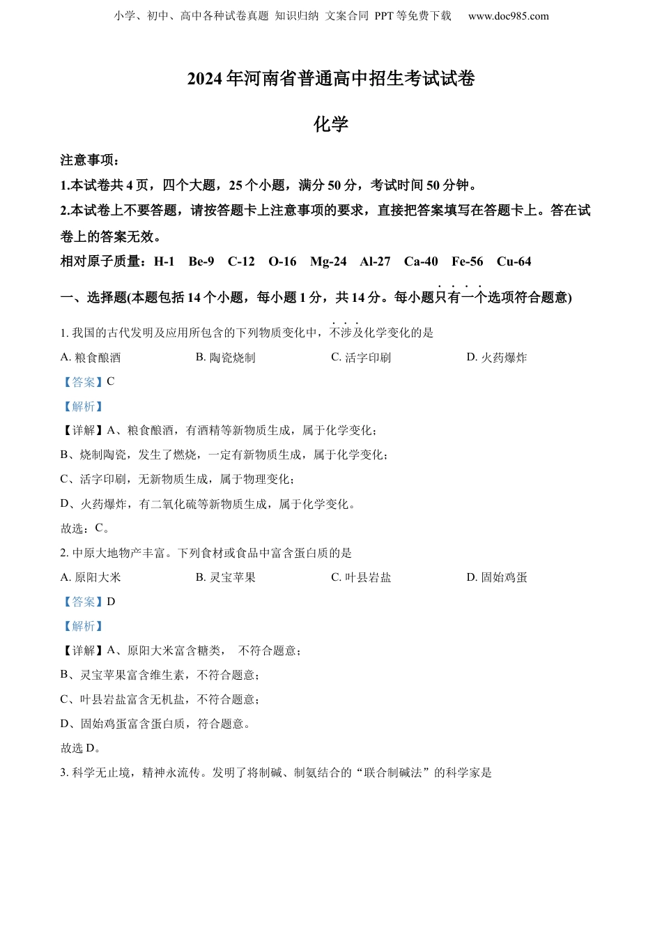 2024年河南省中考化学真题（解析卷）.docx