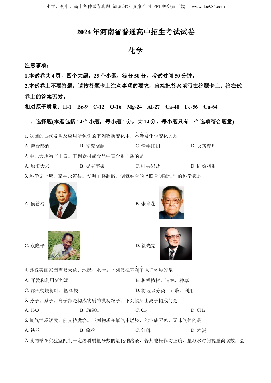 2024年河南省中考化学真题（空白卷）.docx
