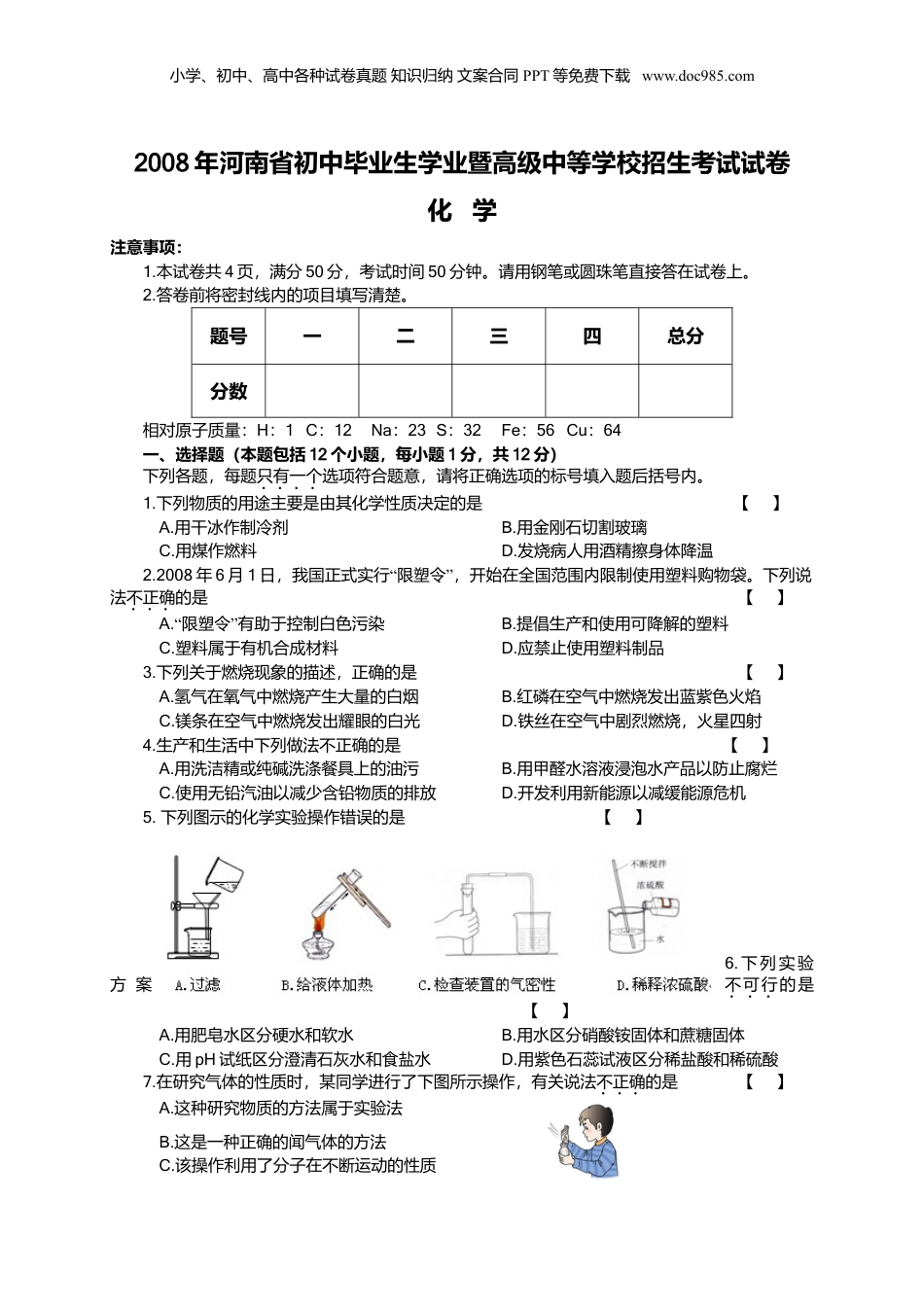 2008年河南省中考化学真题及答案.doc