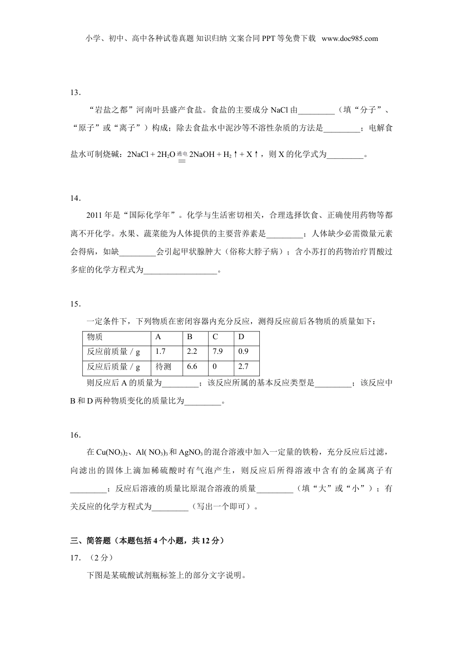2011年河南省中考化学真题及答案.doc