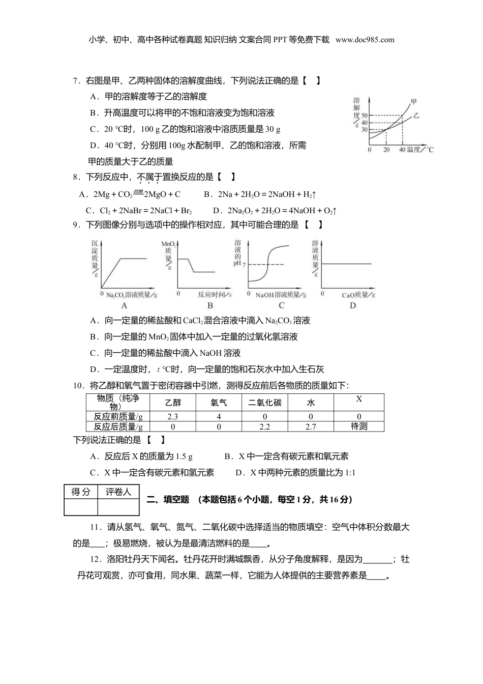 2012年河南省中考化学真题及答案.doc