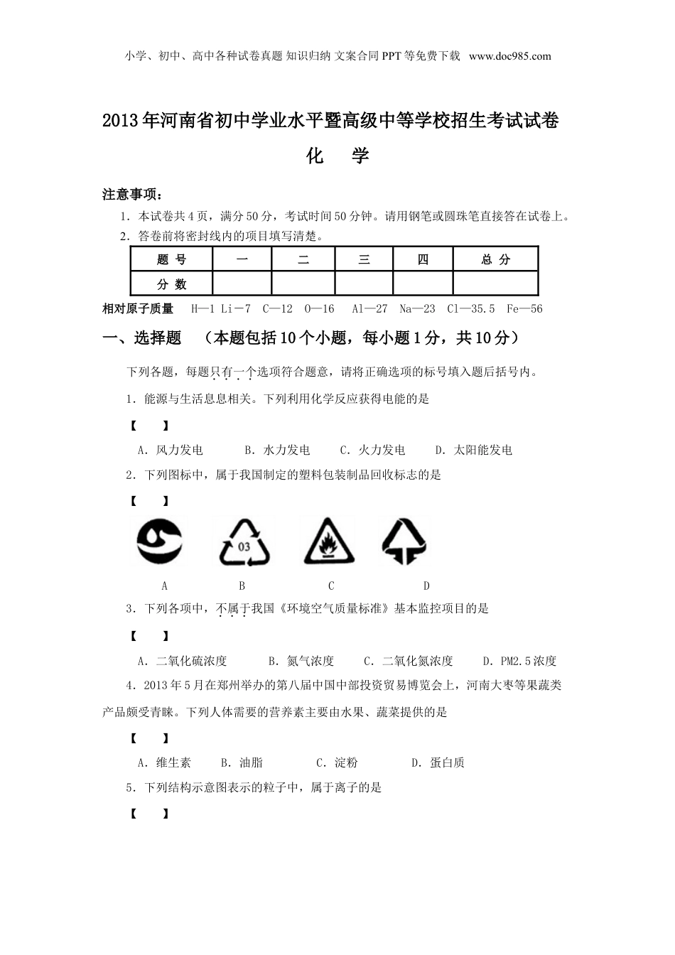 2013年河南省中考化学真题及答案.doc